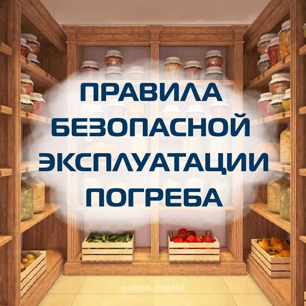 Памятка по правилам безопасности при использовании погребов | 27.09.2023 |  Северск - БезФормата